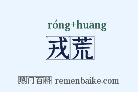 戎荒是什么意思的图片